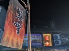 -盟重烧烤(东瓜山创始店)
