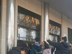 -清真·白记年糕(牛街北口店)