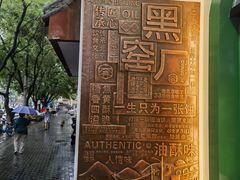 -黑窑厂糖油饼烤鸭·清真菜(旗舰店)