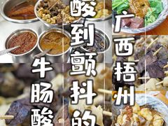 -正宗梧州牛肠酸