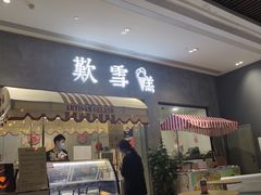 门面-歎雪糕低糖低脂Gelato冰淇淋