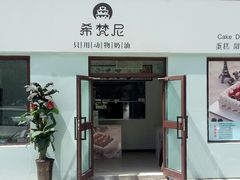 门面-希梵尼Cake·生日蛋糕·甜品(新市区店)