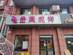 -金凤成祥(为公桥店)