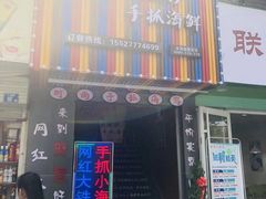 门面-特色酱椒鱼私房菜(黄鹤楼店)