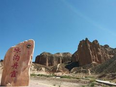 -冰沟丹霞旅游景区