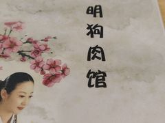 -春明狗肉馆(经开一区店)