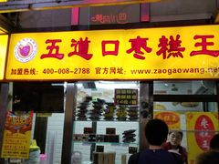 门面-五道口枣糕王(成府路店)