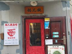 -锅儿挑面馆