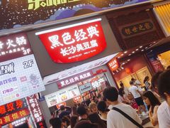 门面-黑色经典臭豆腐·湖南特产(步行街店)