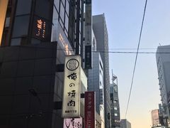 -俺的焼肉(銀座9丁目店)