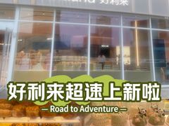 -好利来(乐堤港店)