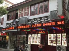 门面-协和菜馆(凤凰街店)