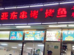 -亚东串烤(共康东路店)
