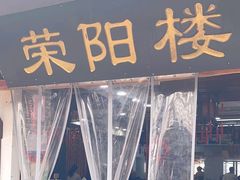 -荣阳楼(山塘街店)
