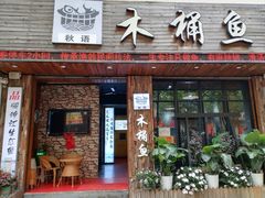 -秋语木桶鱼.酸菜鱼(开发区火车站店)