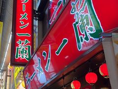-一兰拉面(梅田阪急东通店)