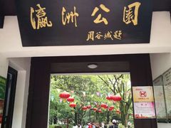 -瀛洲公园