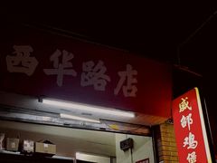 -威邵鸡煲(西华路总店)
