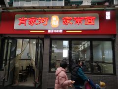 门面-肖家河家常面(肖家河北街店)