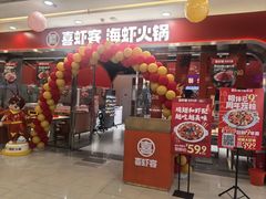 -喜虾客·大虾火锅(郑州无限城店)