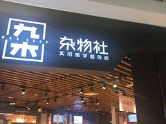 -九木杂物社(新奥购物中心店)