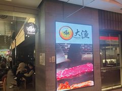 -大渔铁板烧(大悦城店)