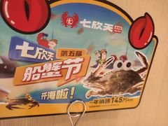 -七欣天香辣蟹火锅(闵行浦江欢乐颂店)