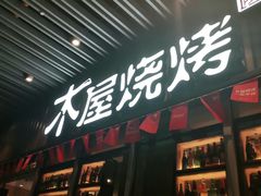 门面-木屋烧烤(坂田天安云谷店)