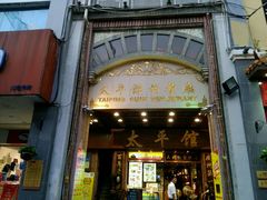 门面-太平馆西餐厅(北京路店)