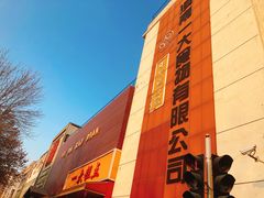 -一大糕点(纬六路店)