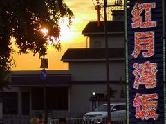 -红月湾海鲜饭店•沙滩海景(双月湾店)