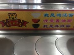 -乡党臊子面(丰庆公园店)
