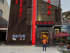 -津菜宋记老房子(鼓楼店)