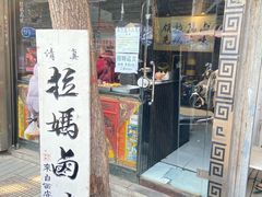 -清真拉妈卤味(回民街店)