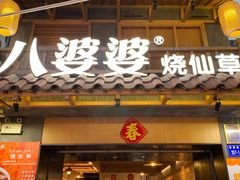 门面-八婆婆烧仙草(曾厝垵店)