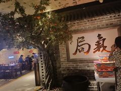 -局气 烤鸭·北京菜(光华路店)