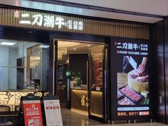 -二刀潮牛(重庆光环购物公园店)