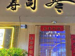 -琴寿司居酒屋(中山广场店)