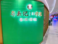 -粤来记·啫啫煲·点心(日月光店)