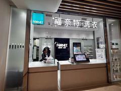 -福奈特洗衣洗鞋(川沙百联店)