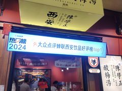 -陈学正酸梅汤(大学习巷店)