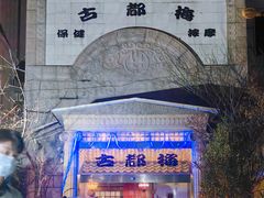 -古都梅按摩足浴(世界广场店)
