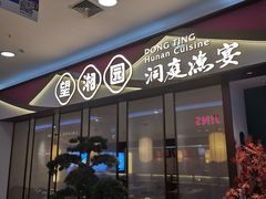 -望湘园·洞庭渔宴(永旺店)