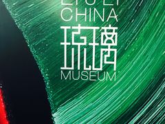 -上海琉璃艺术博物馆
