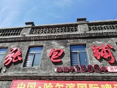 -张包铺(道外店)