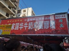 门面-清真老马家国华牛奶鸡蛋醪糟(正宁路店)