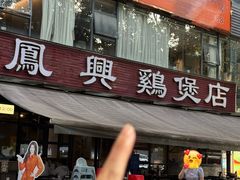 -凤兴鸡煲(宝安海雅店)