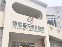 -锦欣爱天使托育园(狮子山园)