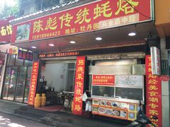 门面-陈彪传统蚝烙