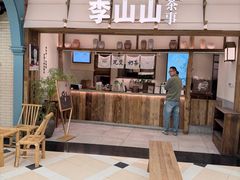 -李山山茶事(景枫店)